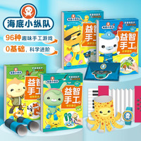 海底小纵队益智手工书 套装全4册 儿童动手动脑动物交通工具生活用品玩具96种趣味手工模型