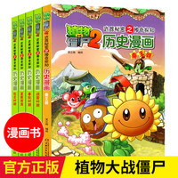 植物大战僵尸2历史漫画书全套20册可自选 武器秘密之神奇探知 小课外漫画科学科普书籍 第一辑(全5册)