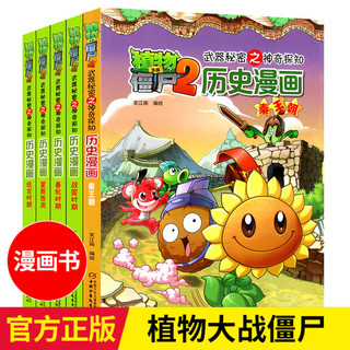 植物大战僵尸2历史漫画书全套20册可自选 武器秘密之神奇探知 小课外漫画科学科普书籍 第一辑（全5册）
