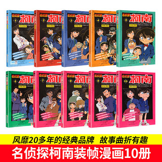 名侦探柯南漫画书1-10全套10册 彩色珍藏版工藤新一儿童书籍7-9-12-13岁小课外破案推理类日本男