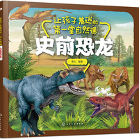 让孩子着迷的第一堂自然课——史前恐龙