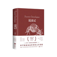 昆虫记(典藏版)科学探索昆虫世界的无穷奥秘 人类有史以来经典科普读物