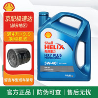 壳牌 Shell灰壳紫壳HX6黄壳HX5极净超凡喜力蓝壳HX7灰壳合成机油汽车润滑油 蓝壳全合成HX7 5W-40 SP【4L】