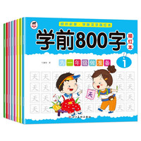 学前800字描红本（全8册）幼小衔接  学前汉字描红本  为一年级做准备 