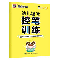 墨点字帖 幼儿趣味控笔训练控笔字帖