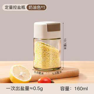 禧天龙定量调味罐控盐瓶味精调料盒家用厨房密封防潮计量撒盐罐子 奶油色【定量控盐】 单件装 160ml 【0.5g定量控盐】 单件装 160ml