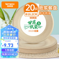 特美居一次性纸盘 7英寸18.2cm蛋糕盘 可降解甘蔗纸盘子餐盘本色20装 ★【甘蔗盘】圆形18.2cm*20只