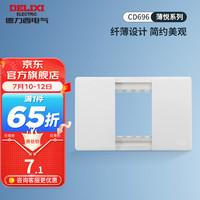 DELIXI德力西超薄118型开关插座面板 CD696时尚白色厨房暗装组合15孔插座面板 面板连架(一位插座用)