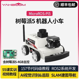  YahBoom/亚博智能 机器人AI视觉小车 树莓派5-4GB 激光雷达 SLAM建图导航 识别追踪 MicroROS程