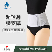 Jherz日本进口护腰带女男士腰间盘盘突出运动轻薄腰肌劳损腰疼支撑透气 白色