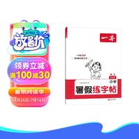 一本暑假练字帖一升二年级 2024版小学语文同步教材生字预习熟字巩固书写练习写字课钢笔书法硬笔控笔训练