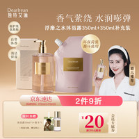 Dear Irean独特艾琳（Dear lrean）浮靡之水沐浴露350ml+350ml补充装 清洁保湿持久留香