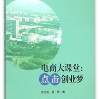 电商大课堂：点击创业梦