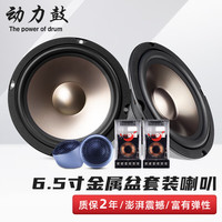 动力鼓汽车音响改装6.5寸喇叭高音重低音炮通用车载二分频套装同轴 金属盆前门套装