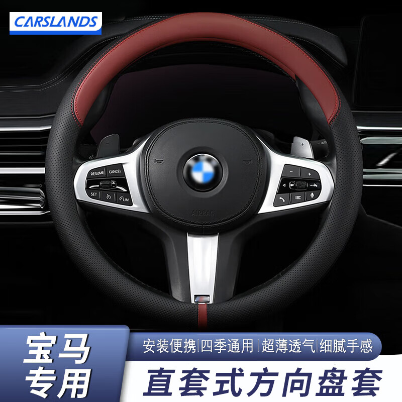 卡斯兰（Carslands）适用于宝马5系方向盘套新3系X1X2X3X4X5X6X7系320li525li超薄把套 宝马圆型【黑红双拼】（外侧打孔）