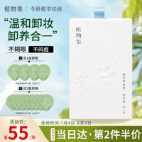 植物集植萃次抛卸妆膏女温和清洁易乳化清爽水润不油腻次抛面部眼部可用