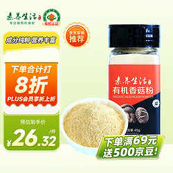 素养生活 有机香菇粉45g 高温灭菌 宝宝拌饭拌面 营养提鲜 享宝宝食谱