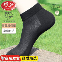 浪莎袜子男夏季100%纯棉防臭吸汗男袜夏天薄款网眼透气黑色男士短袜 网眼透气款【黑色5双】 均码39-44(收藏加购优先)