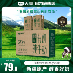 【省38.5元】天润牛奶_TERUN 天润 有机纯牛奶 新疆雪山牧场高钙全脂早餐儿童五星浓缩牛乳礼盒装 雪山牧场 有机125g*20盒多少钱 ...