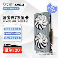 SAPPHIRE 蓝宝石 AMD RADEON RX 6750 GRE 系列 2K 高性能台式机游戏显卡 RX6750GRE 星空版 10GB
