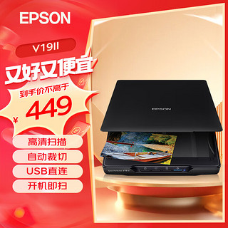 EPSON 爱普生 V19II/V39II扫描仪平板式A4彩色高清照片影像实物扫描仪 V19II（A4+USB供电）