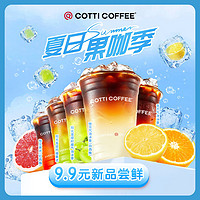 COTTI COFFEE 库迪咖啡 OTTI COFFEE 库迪咖啡 全场任选饮品券 15天-直充-外卖&自提