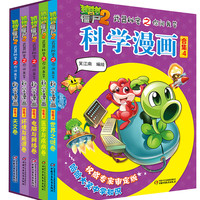 植物大战僵尸2武器秘密之你问我答科学漫画·合集4（套装共5册）（7-10岁）