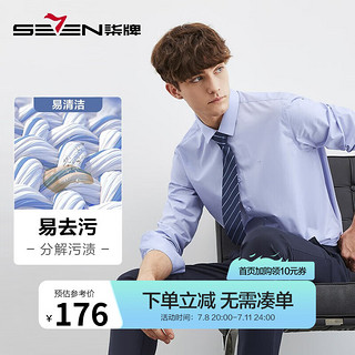 柒牌（SEVEN）【易去污】柒牌商务正装长袖衬衫春时尚职场衬衣124JA70560 天蓝 38