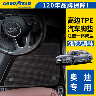 固特异（Goodyear）适用宝奥迪Q5L高边全TPE汽车脚垫18-24款 tpe脚垫+毯面