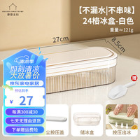 摩登主妇冰块模具食品级硅胶按压冰格冰箱制冰盒家用冻冰块储冰盒 【不漏水|不串味】24格冰盒-白色