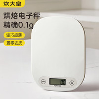 炊大皇 电子秤 厨房秤烘培秤克秤食物秤5kg/0.1g珠宝电子秤克称