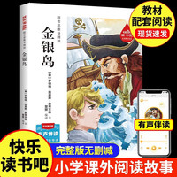 金银岛小阅读课外书籍 小学三四至五六年级必读的课外书老师适合看的经典书目儿童文学读物8一12岁 跟着思维导图读金银岛