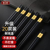 唐宗筷合金筷子高档家用酒店无漆无蜡餐具套装金福筷来20双装C2756