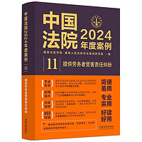 中国法院2024年度案例·提供劳务者受害责任纠纷