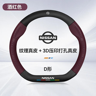 HOCASEN日产轩逸逍客天籁奇骏骐达劲客四季通用防滑碳纤维方向盘套真皮 D形/真皮-酒红-日产标