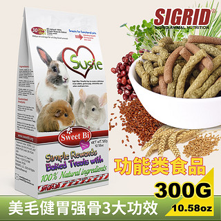 碧甜Sweet bi 荷兰猪豚鼠龙猫兔子通用-苏丝功能型营养补充零食 功能型零食-豚鼠龙猫兔子通用