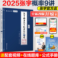 【新华】张宇考研数学2025 张宇基础30讲 张宇1000题 考研数学 张宇 25 考研 高数 非300题 考研资料 2025张宇概率论与数理统计9讲