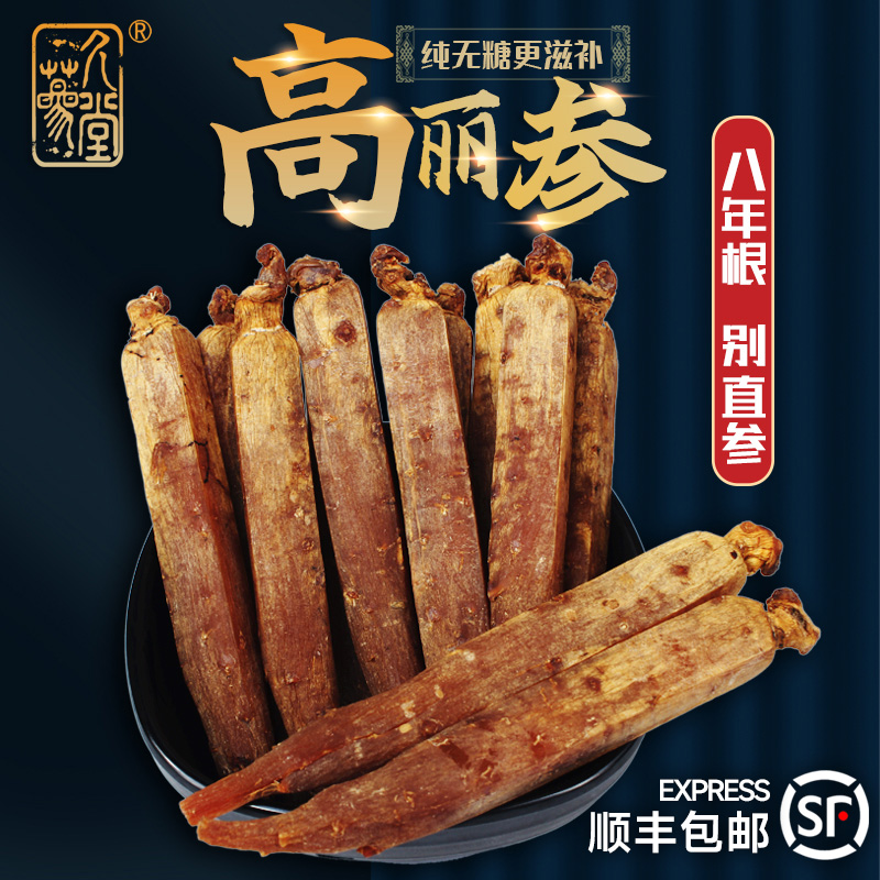 高丽参店8年整支长白山干人参无糖红参片别直参礼盒