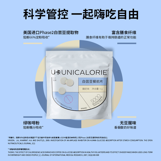 UNICALORIE U卡 白芸豆餐前片膳食纤维咀嚼片大餐救星碳水阻断