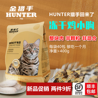 金猎手hunterpro猫狗宠物零食冻干鸡小胸肉猫粮400g增肥发腮营养补钙