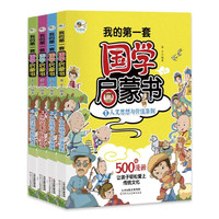 我的第一套国学启蒙书全套4册 漫画全彩版中国传统文化启蒙书经典儿童文学课外阅读书