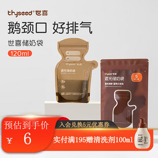 thyseed 世喜 储奶袋母乳保鲜袋一次性存奶袋小容量储存袋冰箱母乳 5片装（120ML）