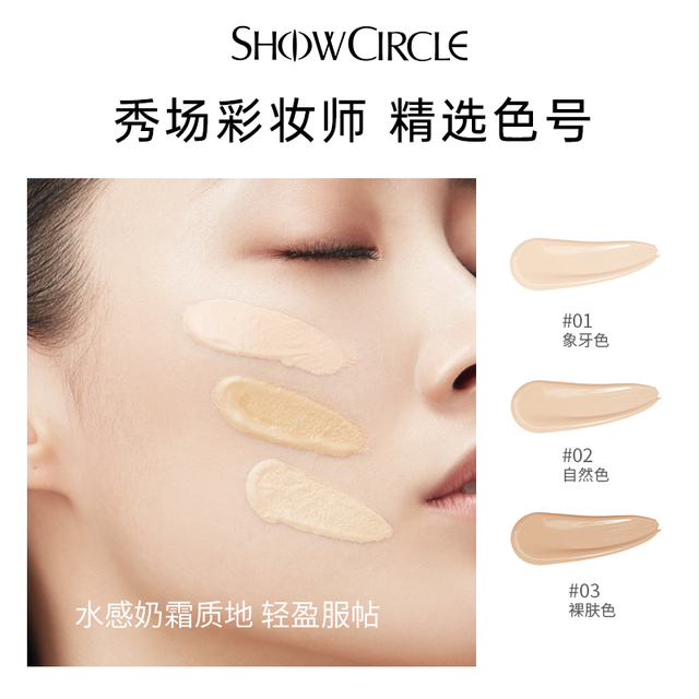 SHOWCIRCLE 秀界 T台粉底液持久遮瑕美肌精华透亮粉底液
