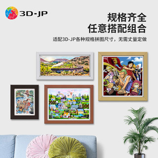 3D-JP现代简约平面塑料挂墙拼图框家居装饰画框相框装裱实色框防水防潮 原木色 常规2000片（79.7*65.7cm）
