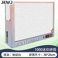 君楷（JUENKAY）纯白地狱 平面拼图成人高难度1000片成人迷你1000片超难减压儿童 纯白拼图1000片 不带分区不带图纸