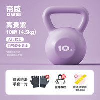 帝威壶铃哑铃女士器材铃壶提壶哑铃竞技球瑜伽练臀家用运动器材 4.5kg 高贵紫10LB+弹力圈/手套