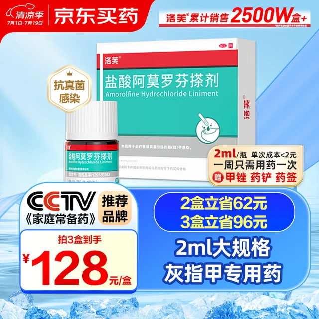 洛芙 盐酸阿莫罗芬搽剂