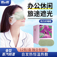 炯小炯 蒸汽眼罩12片/盒（ 兰花幽香）热敷自发热眼罩 遮光 男女通用（10岁以上可用）
