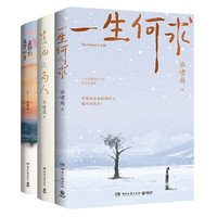 毕啸南小说作品集(一生何求+生而为人+在你们离开以前)