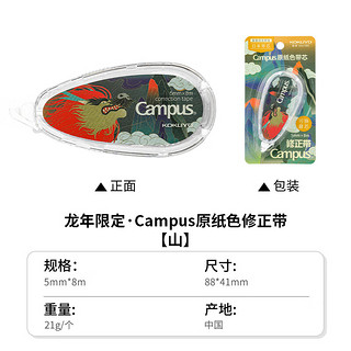 KOKUYO 国誉 龙年限定 Campus 原纸色修正带 5mm*8m